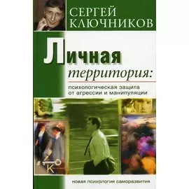 Личная территория Психологическая защита от агрессии и манипуляции (Ключ к пробуждению Новая психология саморазвития). Ключников С. (Беловодье)