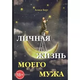 Личная жизнь моего мужа.