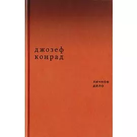 Личное дело