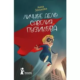 Личное дело Савелия Пузикова