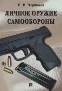 Личное оружие самообороны