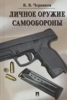 Личное оружие самообороны