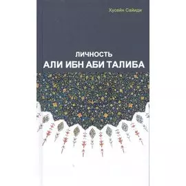 Личность Али Ибн Аби Талиба