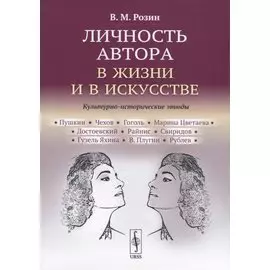 Личность автора в жизни и в искусстве. Культурно-исторические этюды