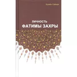 Личность Фатимы Захры