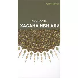 Личность Хасана ибн Али