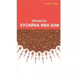 Личность Хасана ибн Али