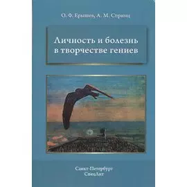 Личность и болезнь в творчестве гениев / 2-е изд., доп.