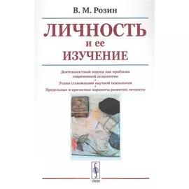 Личность и ее изучение