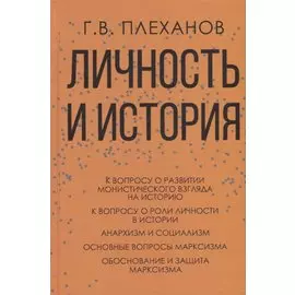 Личность и история