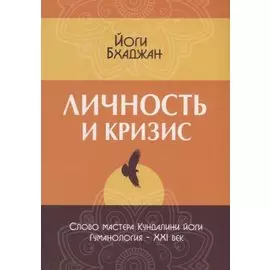 Личность и кризис