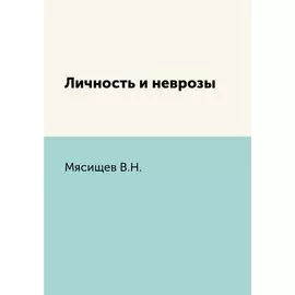 Личность и неврозы