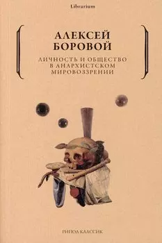Личность и общество в анархистском мировоззрении