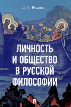 Личность и общество в русской философии: учебное пособие