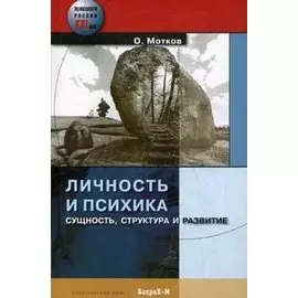 Личность и психика. Сущность, структура и развитие