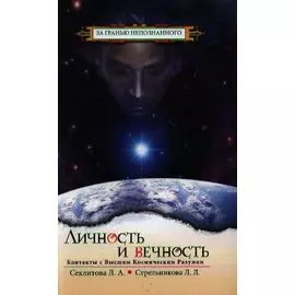 Личность и Вечность. 7-е изд. Контакты с Высшим Космическим Разумом