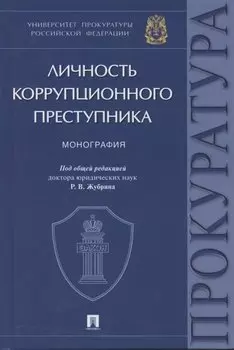Личность коррупционного преступника. Монография. Университет прокуратуры Российской Федерации