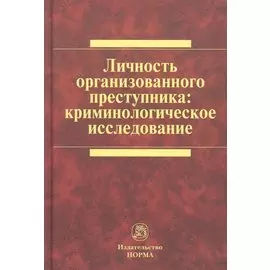 Личность организованного преступника: криминологическое исследование