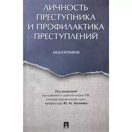 Личность преступника и профилактика преступлений. Монография.