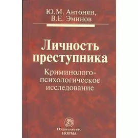 Личность преступника. Криминолого-психологическое исследование