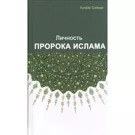 Личность пророка Ислама