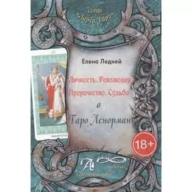 Таро Аввалон, Личность Революция Пророчество Судьба В Таро Ленорман (18+) (ЛарТаро) Ледней