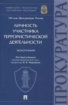 Личность участника террористической деятельности. Монография