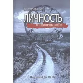 Личность в безвременье