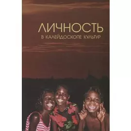 Личность в калейдоскопе культур: Коллективная монография