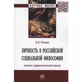 Личность в российской социальной философии. Генезис управленческой мысли. Монография