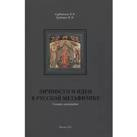 Личности и идеи в русской метафизике. Словарь-монография