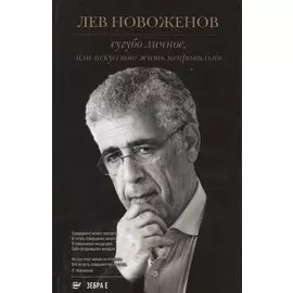 Сугубо личное, или Искусство жить неправильно