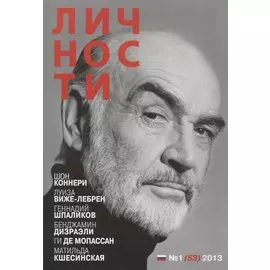 Личности. Журнал № 1 (53) 2013 г.