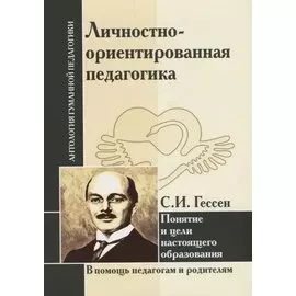 Личностно-ориентированная педагогика. Понятие и цели настоящего образования (по трудам С.И. Гессена)
