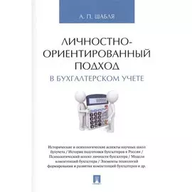 Личностно-ориентированный подход в бухгалтерском учете. Монография.