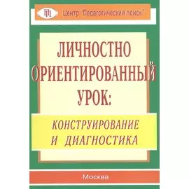 Личностно ориентированный урок: конструирование и диагностика