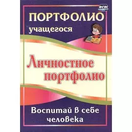 Личностное портфолио. Воспитай в себе человека. (ФГОС)