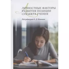 Личностные факторы развития позиции субъекта учения