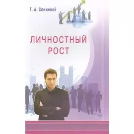 Личностный рост
