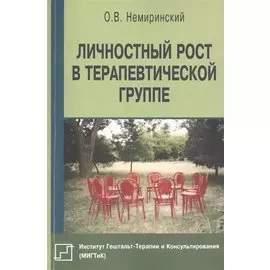 Личностный рост в терапевтической группе (мБиблПсих) Немиринский