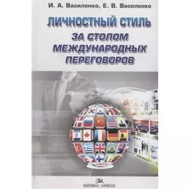 Личностный стиль за столом международных переговоров. Научное издание
