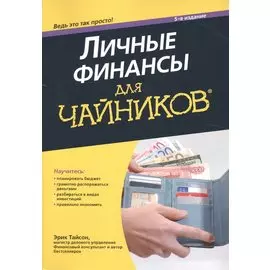 Личные финансы для чайников