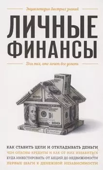 Личные финансы. Для тех, кто хочет все успеть
