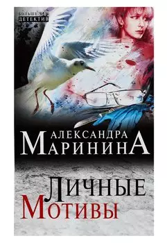 Личные мотивы