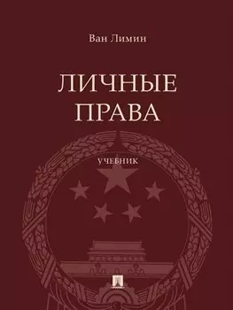 Личные права. Учебник