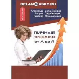 Личные продажи от А до Я