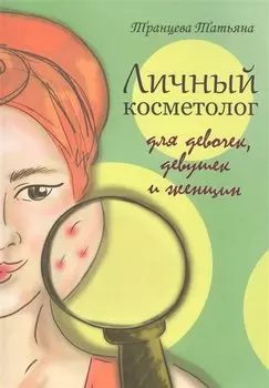 Личный косметолог. Для девочек, девушек и женщин