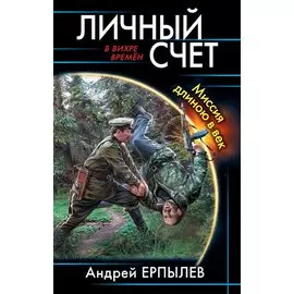 Личный счет. Миссия длиною в век
