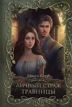 Личный страж травницы