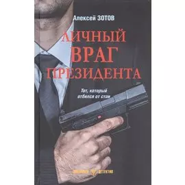 Личный враг президента